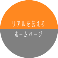 リアルを伝えるホームページ