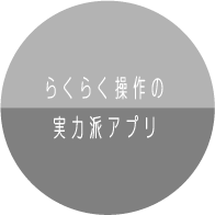 らくらく操作の実力派アプリ