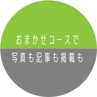 おまかせコースで写真も記事も掲載も　ホームページ制作