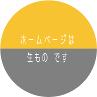 ホームページは生ものです　リニューアルもご検討ください