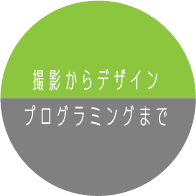 撮影からデザイン　プログラミングまで