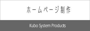 クボ・システム・プロダクツ Kubo System Products