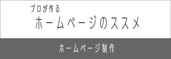 プロが作る　ホームページのススメ　クボ・システム・プロダクツ