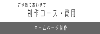 ホームページ制作コース・費用　クボ・システム・プロダクツ