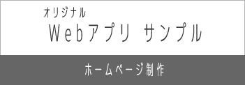 オリジナルウェブアプリ　サンプル　クボ・システム・プロダクツ Kubo System Products