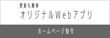 更新も簡単　オリジナルＷｅｂアプリ　クボ・システム・プロダクツ