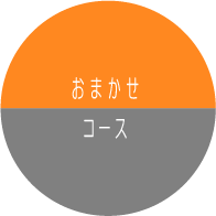 おまかせコース　ホームページ制作