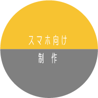 スマホ向けホームページ制作