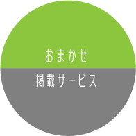 ホームページおまかせ掲載サービス