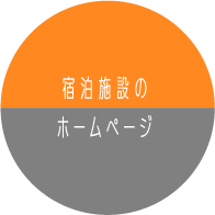 宿泊施設のホームページ制作