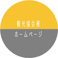 観光協会様のホームページ制作