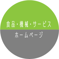 食品・機械・サービスのホームページ制作