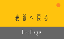 表紙へ戻る